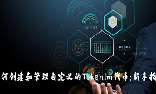 如何创建和管理自定义的Tokenim代币：新手指南
