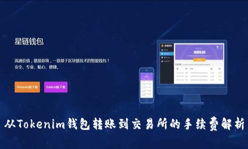 从Tokenim钱包转账到交易所的手续费解析