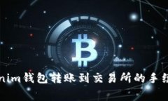 从Tokenim钱包转账到交易所