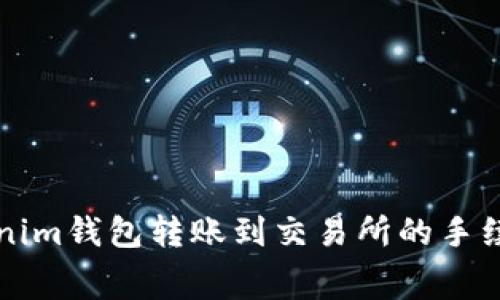 从Tokenim钱包转账到交易所的手续费解析