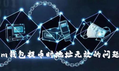 解决Tokenim钱包提币时地址无效的问题及常见问答