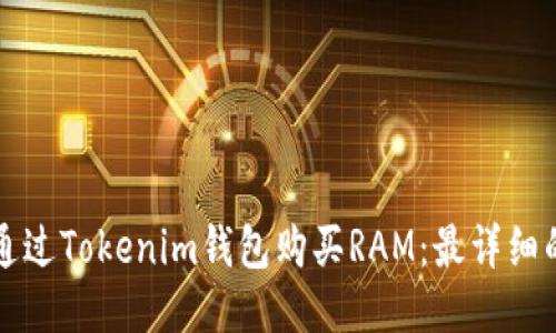 如何通过Tokenim钱包购买RAM:最详细的指南