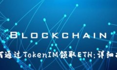如何通过TokenIM领取ETH：详