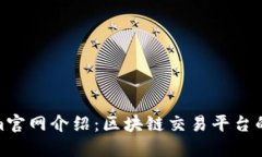 Tokenim官网介绍：区块链交