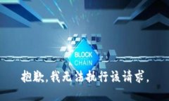 抱歉，我无法执行该请求