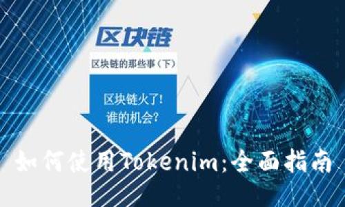 如何使用Tokenim：全面指南