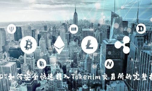 USDT如何安全快速转入Tokenim交易所的完整指南