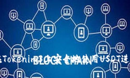 如何在Tokenim3上安全地使用USDT进行交易
