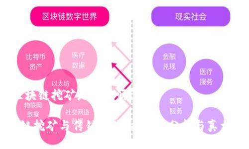 # 区块链挖矿是传销吗？

区块链挖矿与传销的关系：深入分析与真相揭示