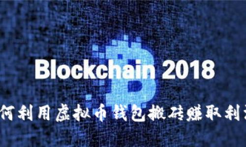 如何利用虚拟币钱包搬砖赚取利润?