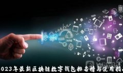 2023年最新区块链数字钱包
