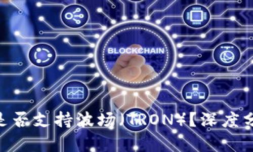 Tokenim钱包是否支持波场（TRON）？深度分析与使用指南