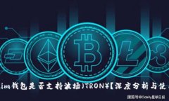 Tokenim钱包是否支持波场（