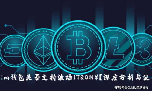 Tokenim钱包是否支持波场（TRON）？深度分析与使用指南