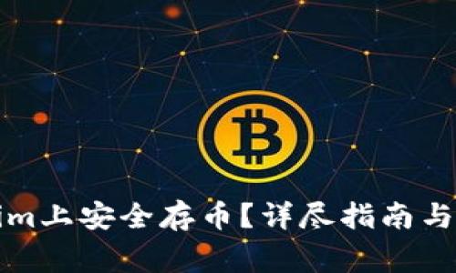 如何在Tokenim上安全存币？详尽指南与常见问题解析