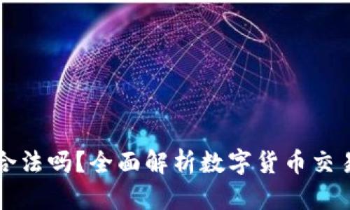 : OK交易所合法吗?全面解析数字货币交易所的合规性