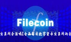 : OK交易所合法吗？全面解