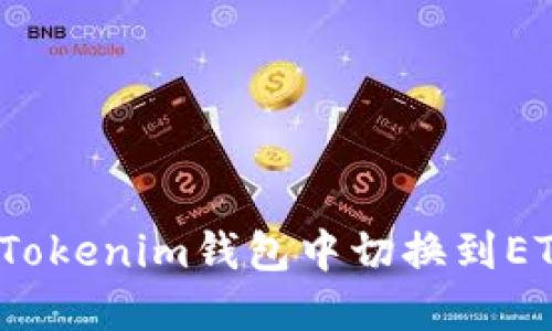 如何在Tokenim钱包中切换到ETH主网？
