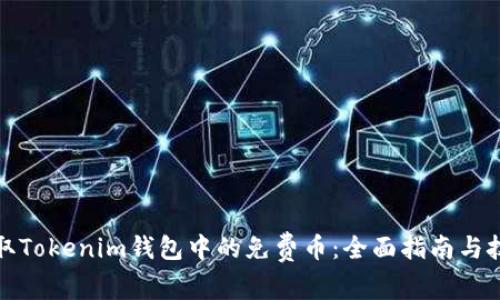 获取Tokenim钱包中的免费币：全面指南与技巧