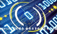 Tokenim1升级指南：提升交易