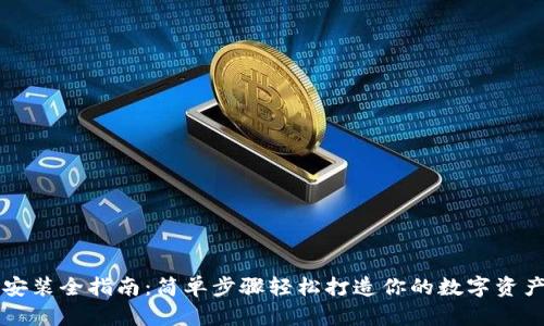 数字钱包安装全指南：简单步骤轻松打造你的数字资产管理平台