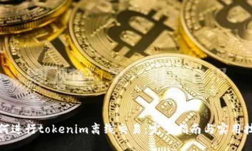 如何进行tokenim离线交易：完整指南与实用技巧
