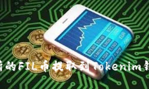 如何将交易所的FIL币提取到Tokenim钱包：完整指南
