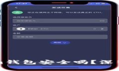 华为下载Tokenim钱包安全吗