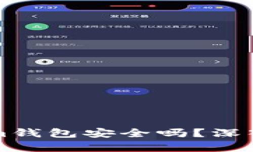 华为下载Tokenim钱包安全吗？深入分析与用户指南