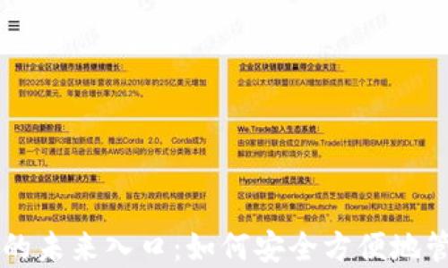 
区块链钱包的未来入口：如何安全方便地管理数字资产