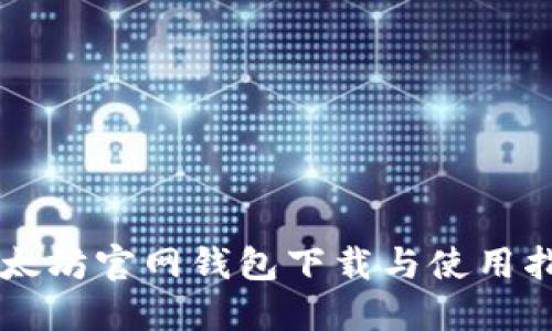 以太坊官网钱包下载与使用指南
