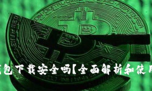 k豆钱包下载安全吗？全面解析和使用指南