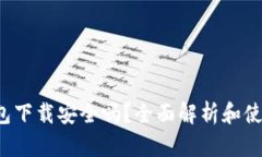 k豆钱包下载安全吗？全面