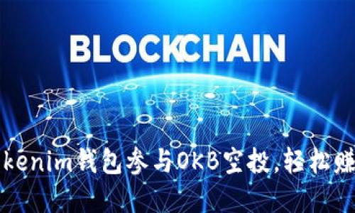 如何通过Tokenim钱包参与OKB空投，轻松赚取加密资产