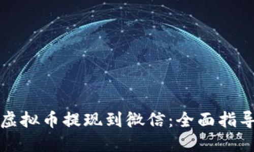 如何将虚拟币提现到微信:全面指导与技巧