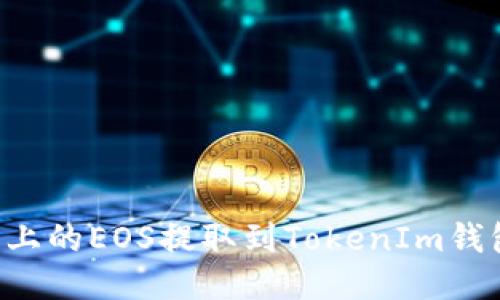 如何将火币上的EOS提取到TokenIm钱包：全面指南