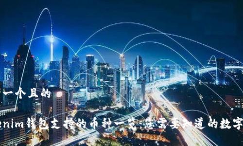 思考一个且的

Tokenim钱包支持的币种一览：您需要知道的数字货币