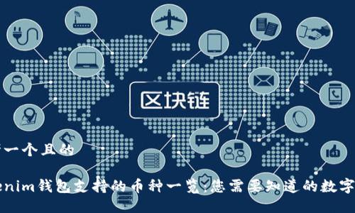 思考一个且的

Tokenim钱包支持的币种一览：您需要知道的数字货币