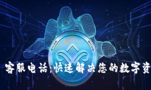 Bitpie 客服电话：快速解决您的数字资产问题
