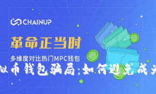 揭秘虚拟币钱包骗局：如何避免成为受害者