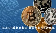 TokenIM授权被拒绝：解决方