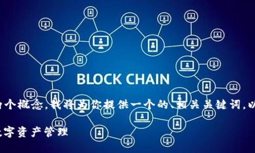 为了帮助你更好地理解 tokenim 和 atoken 这两个概念，我将为你提供一个的、相关关键词，以及一个内容主体大纲和问题解答。以下是详细内容：

深入了解 TokenIM 与 AToken：区块链技术下的数字资产管理