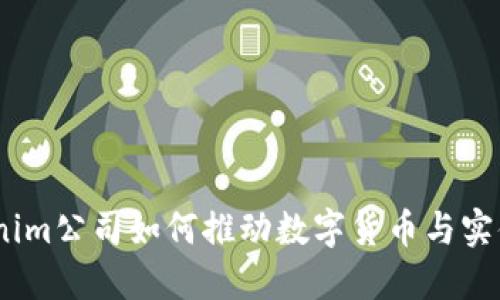 杭州融：Tokenim公司如何推动数字货币与实体经济的结合