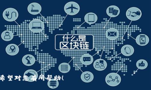   如何将Tokenim钱包的资产转移到欧意收钱包？ / 

 guanjianci Tokenim钱包, 欧意收钱包, 数字资产转移, 加密货币操作 /guanjianci 

### 内容主体大纲

1. **引言**
   - 介绍Tokenim钱包和欧意收钱包
   - 转移资产的必要性与好处

2. **Tokenim钱包的基本概述**
   - Tokenim钱包的功能
   - 如何创建和使用Tokenim钱包

3. **欧意收钱包的基本概述**
   - 欧意收钱包的功能
   - 如何创建和使用欧意收钱包

4. **资产转移的步骤**
   - 第一步：准备工作
   - 第二步：获取欧意收钱包的地址
   - 第三步：在Tokenim钱包进行转账操作
   - 第四步：确认转账状态

5. **转移过程中常见的问题解析**
   - 例如：交易延迟、地址错误等

6. **安全性及风险防范**
   - 如何保护钱包安全
   - 转账时需要注意的事项

7. **总结**
   - 强调资产转移的重要性
   - 鼓励用户根据需求选择合适的钱包

### 引言

在数字资产快速发展的今天，各种钱包层出不穷，如何选择合适的钱包以满足个人需求成为不少用户关注的焦点。本文将为您介绍如何将Tokenim钱包的资产转移到欧意收钱包，不仅帮助您完成转账操作，更让您对两种钱包有更深入的了解。

### Tokenim钱包的基本概述

#### Tokenim钱包的功能

Tokenim钱包是一款广受欢迎的数字资产钱包，支持多种主流加密货币的存储与管理。用户可以在Tokenim钱包中方便地创建多个地址，进行资产管理和交易。此外，Tokenim钱包还有良好的用户界面，使新手用户也能快速上手。

#### 如何创建和使用Tokenim钱包

要创建Tokenim钱包，用户需要在官网上下载并安装钱包应用。安装完成后，按照提示创建一个新钱包，这需要设置安全密码并保管好助记词。完成后，便可开始使用Tokenim钱包管理自己的数字资产。

### 欧意收钱包的基本概述

#### 欧意收钱包的功能

欧意收钱包同样是一款功能强大的数字资产钱包，支持各种主流币种的交易、收款和转账。该钱包不仅具有高安全性，还配备了实时交易的功能，适合各类用户使用。

#### 如何创建和使用欧意收钱包

创建欧意收钱包的过程与Tokenim钱包类似，用户需先下载官方应用，随后执行注册操作。设置好安全措施后，您就可以自由地发送和接收各种数字资产。

### 资产转移的步骤

#### 第一步：准备工作

在开始转移资产之前，您需要确保Tokenim钱包内有足够的余额以支持转账，并确认欧意收钱包的账户处于正常状态。此外，确保安全网络环境，以防信息被盗。

#### 第二步：获取欧意收钱包的地址

在欧意收钱包中，找到您的接收地址。这通常在“资产”、“收款”或“钱包地址”标签中。复制这个地址，确保没有任何错误的输入。

#### 第三步：在Tokenim钱包进行转账操作

进入Tokenim钱包后，选择“发送”或“转账”选项。粘贴您在上一步复制的欧意收钱包地址，并输入想要转移的金额。检查确认后提交转账请求。

#### 第四步：确认转账状态

完成转账后，您可以在Tokenim钱包的交易记录中查看交易状态，通常会有“待处理”、“已完成”等状态提示。您也可以在欧意收钱包中查看到账情况。注意，区块链交易可能会存在延迟。

### 转移过程中常见的问题解析

在转移过程中，用户可能会遇到一些常见的问题，例如交易延迟、地址输入错误等。了解这些问题的解决方法能帮助您更顺利地完成资产转移。

### 安全性及风险防范

在进行数字资产转移时，安全性至关重要。用户应该遵循基本的安全原则，如定期更新安全密码、开启双重验证等。此外，在进行转账时，应该再次确认钱包地址，以防发生资金损失。

### 总结

将Tokenim钱包的资产成功转移到欧意收钱包的过程并不复杂，只需认真按照步骤操作即可。同时，用户在使用过程中应保持警惕，确保资产安全。希望本文能对您有所帮助，让您的数字资产管理更加得心应手。

---

### 相关问题

#### 1. Tokenim钱包和欧意收钱包的区别是什么？

##### Tokenim钱包的特点
Tokenim钱包是一款灵活性高的多币种钱包，允许用户同时管理多种加密货币。由于其开放性，支持API接入，让开发者也能进行多数链的服务接入。

##### 欧意收钱包的特点
与Tokenim钱包相比，欧意收钱包更强调安全性与用户体验，提供更为直观的界面设计并有效降低用户的学习曲线。

##### 选择哪个钱包更好？
这取决于个人需求，Tokenim更适合需求灵活和多样的用户，而欧意收则适合更注重安全的用户。

#### 2. 转账时应该注意哪些安全隐患？

##### 避免网络钓鱼
确保您使用的是官方钱包地址，避免通过非官方渠道获取钱包地址，以防被恶意软件或网络钓鱼攻击。

##### 双重验证的重要性
启用双重验证功能，可以防止未授权的转账和交易，并为用户提供额外的安全保障。

##### 取回助记词的安全性
将助记词妥善保存，并不得在互联网上分享。每个钱包的恢复操作都需要助记词，若失去将不可找回资产。

#### 3. 如果转账失败，应该怎么办？

##### 检查交易状态
首先，您应该在Tokenim钱包中检查交易状态，是“待处理”还是“已失败”。若是“待处理”，可能是由于网络拥堵，耐心等待。

##### 检查地址输入
若显示“失败”，您可以确认所输入的地址是否正确，是否与目标钱包一致。

##### 联系客服
若长时间未到账，可以联系Tokenim或欧意收钱包的官方客服进行询问，根据提示进行操作。

#### 4. 如何有效管理个人数字资产？

##### 制定投资策略
在进行数字资产投资时，应明确自身的风险承受能力，制定清晰的投资计划与目标。

##### 定期审视资产构成
根据市场动态，以及个人需要，定期审视自己的资产构成，必要时进行调整。

##### 注意市场风险
数字资产市场波动极大，投资者需保持警惕，及时了解市场资讯，避免盲目跟风。

#### 5. 转账的手续费是如何计算的？

##### 区块链交易手续费
在区块链上，每笔交易都需要支付手续费，手续费的高低通常与网络拥堵程度有关，网络越拥堵，手续费越高。

##### 钱包平台是否收取额外费用
不同钱包平台可能对转账收取不同费率，用户在转账前可查看相关说明。

##### 如何降低手续费？
用户可以选择在网络不那么拥堵的时段进行转账，以降低手续费，同时考虑使用手续费较低的其他钱包。

#### 6. 如何高效使用Tokenim钱包？

##### 个性化设置
用户可以根据个人需求，对Tokenim钱包进行个性化设置，比如设定安全密码、开启双重验证等。

##### 利用多币种功能
充分利用Tokenim钱包支持的多种币种，合理配置自己的资产组合，从而实现更好的资金管理。

##### 关注更新
定期关注Tokenim钱包的官方动态，及时更新钱包，确保获取最新的功能与安全性提升。

以上就是围绕如何将Tokenim钱包的资产转到欧意收钱包这一主题的详细说明和相关问题解答。希望对您有所帮助！