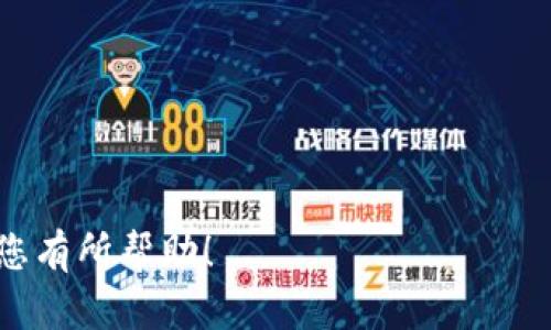   如何将Tokenim钱包的资产转移到欧意收钱包？ / 

 guanjianci Tokenim钱包, 欧意收钱包, 数字资产转移, 加密货币操作 /guanjianci 

### 内容主体大纲

1. **引言**
   - 介绍Tokenim钱包和欧意收钱包
   - 转移资产的必要性与好处

2. **Tokenim钱包的基本概述**
   - Tokenim钱包的功能
   - 如何创建和使用Tokenim钱包

3. **欧意收钱包的基本概述**
   - 欧意收钱包的功能
   - 如何创建和使用欧意收钱包

4. **资产转移的步骤**
   - 第一步：准备工作
   - 第二步：获取欧意收钱包的地址
   - 第三步：在Tokenim钱包进行转账操作
   - 第四步：确认转账状态

5. **转移过程中常见的问题解析**
   - 例如：交易延迟、地址错误等

6. **安全性及风险防范**
   - 如何保护钱包安全
   - 转账时需要注意的事项

7. **总结**
   - 强调资产转移的重要性
   - 鼓励用户根据需求选择合适的钱包

### 引言

在数字资产快速发展的今天，各种钱包层出不穷，如何选择合适的钱包以满足个人需求成为不少用户关注的焦点。本文将为您介绍如何将Tokenim钱包的资产转移到欧意收钱包，不仅帮助您完成转账操作，更让您对两种钱包有更深入的了解。

### Tokenim钱包的基本概述

#### Tokenim钱包的功能

Tokenim钱包是一款广受欢迎的数字资产钱包，支持多种主流加密货币的存储与管理。用户可以在Tokenim钱包中方便地创建多个地址，进行资产管理和交易。此外，Tokenim钱包还有良好的用户界面，使新手用户也能快速上手。

#### 如何创建和使用Tokenim钱包

要创建Tokenim钱包，用户需要在官网上下载并安装钱包应用。安装完成后，按照提示创建一个新钱包，这需要设置安全密码并保管好助记词。完成后，便可开始使用Tokenim钱包管理自己的数字资产。

### 欧意收钱包的基本概述

#### 欧意收钱包的功能

欧意收钱包同样是一款功能强大的数字资产钱包，支持各种主流币种的交易、收款和转账。该钱包不仅具有高安全性，还配备了实时交易的功能，适合各类用户使用。

#### 如何创建和使用欧意收钱包

创建欧意收钱包的过程与Tokenim钱包类似，用户需先下载官方应用，随后执行注册操作。设置好安全措施后，您就可以自由地发送和接收各种数字资产。

### 资产转移的步骤

#### 第一步：准备工作

在开始转移资产之前，您需要确保Tokenim钱包内有足够的余额以支持转账，并确认欧意收钱包的账户处于正常状态。此外，确保安全网络环境，以防信息被盗。

#### 第二步：获取欧意收钱包的地址

在欧意收钱包中，找到您的接收地址。这通常在“资产”、“收款”或“钱包地址”标签中。复制这个地址，确保没有任何错误的输入。

#### 第三步：在Tokenim钱包进行转账操作

进入Tokenim钱包后，选择“发送”或“转账”选项。粘贴您在上一步复制的欧意收钱包地址，并输入想要转移的金额。检查确认后提交转账请求。

#### 第四步：确认转账状态

完成转账后，您可以在Tokenim钱包的交易记录中查看交易状态，通常会有“待处理”、“已完成”等状态提示。您也可以在欧意收钱包中查看到账情况。注意，区块链交易可能会存在延迟。

### 转移过程中常见的问题解析

在转移过程中，用户可能会遇到一些常见的问题，例如交易延迟、地址输入错误等。了解这些问题的解决方法能帮助您更顺利地完成资产转移。

### 安全性及风险防范

在进行数字资产转移时，安全性至关重要。用户应该遵循基本的安全原则，如定期更新安全密码、开启双重验证等。此外，在进行转账时，应该再次确认钱包地址，以防发生资金损失。

### 总结

将Tokenim钱包的资产成功转移到欧意收钱包的过程并不复杂，只需认真按照步骤操作即可。同时，用户在使用过程中应保持警惕，确保资产安全。希望本文能对您有所帮助，让您的数字资产管理更加得心应手。

---

### 相关问题

#### 1. Tokenim钱包和欧意收钱包的区别是什么？

##### Tokenim钱包的特点
Tokenim钱包是一款灵活性高的多币种钱包，允许用户同时管理多种加密货币。由于其开放性，支持API接入，让开发者也能进行多数链的服务接入。

##### 欧意收钱包的特点
与Tokenim钱包相比，欧意收钱包更强调安全性与用户体验，提供更为直观的界面设计并有效降低用户的学习曲线。

##### 选择哪个钱包更好？
这取决于个人需求，Tokenim更适合需求灵活和多样的用户，而欧意收则适合更注重安全的用户。

#### 2. 转账时应该注意哪些安全隐患？

##### 避免网络钓鱼
确保您使用的是官方钱包地址，避免通过非官方渠道获取钱包地址，以防被恶意软件或网络钓鱼攻击。

##### 双重验证的重要性
启用双重验证功能，可以防止未授权的转账和交易，并为用户提供额外的安全保障。

##### 取回助记词的安全性
将助记词妥善保存，并不得在互联网上分享。每个钱包的恢复操作都需要助记词，若失去将不可找回资产。

#### 3. 如果转账失败，应该怎么办？

##### 检查交易状态
首先，您应该在Tokenim钱包中检查交易状态，是“待处理”还是“已失败”。若是“待处理”，可能是由于网络拥堵，耐心等待。

##### 检查地址输入
若显示“失败”，您可以确认所输入的地址是否正确，是否与目标钱包一致。

##### 联系客服
若长时间未到账，可以联系Tokenim或欧意收钱包的官方客服进行询问，根据提示进行操作。

#### 4. 如何有效管理个人数字资产？

##### 制定投资策略
在进行数字资产投资时，应明确自身的风险承受能力，制定清晰的投资计划与目标。

##### 定期审视资产构成
根据市场动态，以及个人需要，定期审视自己的资产构成，必要时进行调整。

##### 注意市场风险
数字资产市场波动极大，投资者需保持警惕，及时了解市场资讯，避免盲目跟风。

#### 5. 转账的手续费是如何计算的？

##### 区块链交易手续费
在区块链上，每笔交易都需要支付手续费，手续费的高低通常与网络拥堵程度有关，网络越拥堵，手续费越高。

##### 钱包平台是否收取额外费用
不同钱包平台可能对转账收取不同费率，用户在转账前可查看相关说明。

##### 如何降低手续费？
用户可以选择在网络不那么拥堵的时段进行转账，以降低手续费，同时考虑使用手续费较低的其他钱包。

#### 6. 如何高效使用Tokenim钱包？

##### 个性化设置
用户可以根据个人需求，对Tokenim钱包进行个性化设置，比如设定安全密码、开启双重验证等。

##### 利用多币种功能
充分利用Tokenim钱包支持的多种币种，合理配置自己的资产组合，从而实现更好的资金管理。

##### 关注更新
定期关注Tokenim钱包的官方动态，及时更新钱包，确保获取最新的功能与安全性提升。

以上就是围绕如何将Tokenim钱包的资产转到欧意收钱包这一主题的详细说明和相关问题解答。希望对您有所帮助！