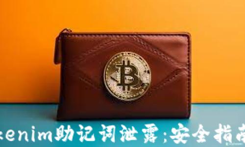 如何防止Tokenim助记词泄露:安全指南与最佳实践