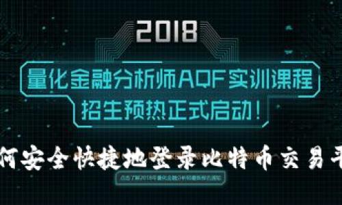 如何安全快捷地登录比特币交易平台