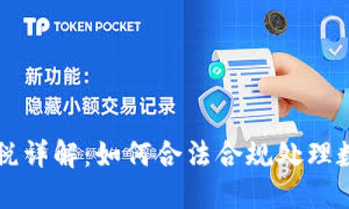 区块链钱包交易税详解：如何合法合规处理数字资产税务问题