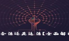 虚拟币交易：合法还是违