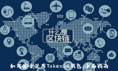   如何安全使用Tokenim钱包